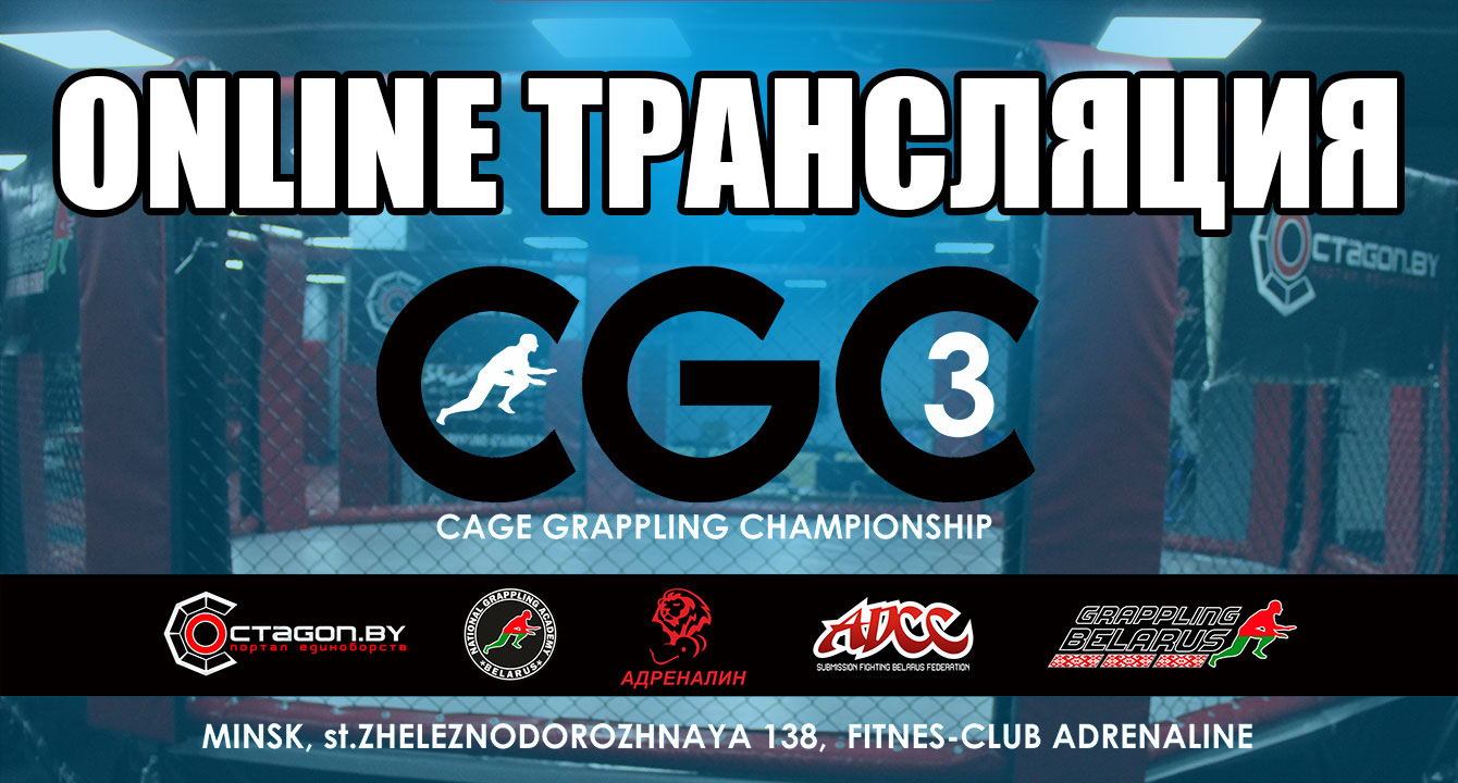 ОНЛАЙН ТРАНСЛЯЦИЯ ТУРНИРА ПО ГРЭППЛИНГУ CGC 3